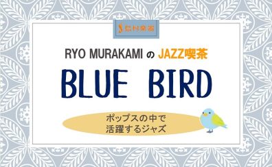 1/14(土)JAZZ喫茶 Blue Bird 開催レポート