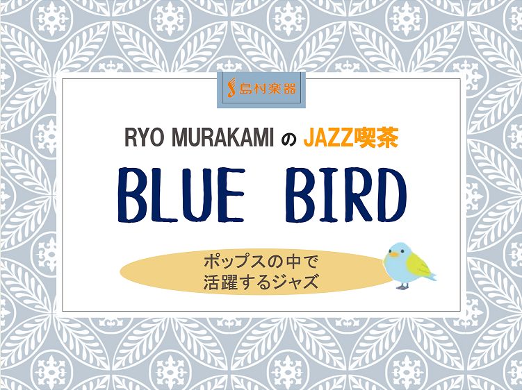 こんにちは！Jazz喫茶Blue Birdマスター(笑)の村上諒です！今回はジャズ喫茶『Blue Bird』第8回「POPSの中で活躍するジャズ」開催の模様をご紹介いたします。 今回はポップス楽曲の中でジャズミュージシャンが参加しているものを揃えてご紹介しました！ミュージシャン達のジャンルを超えた交 […]