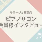 【大人のためのピアノレッスン】会員様インタビューvol.4