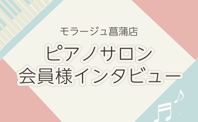 【大人のためのピアノレッスン】会員様インタビューvol.4