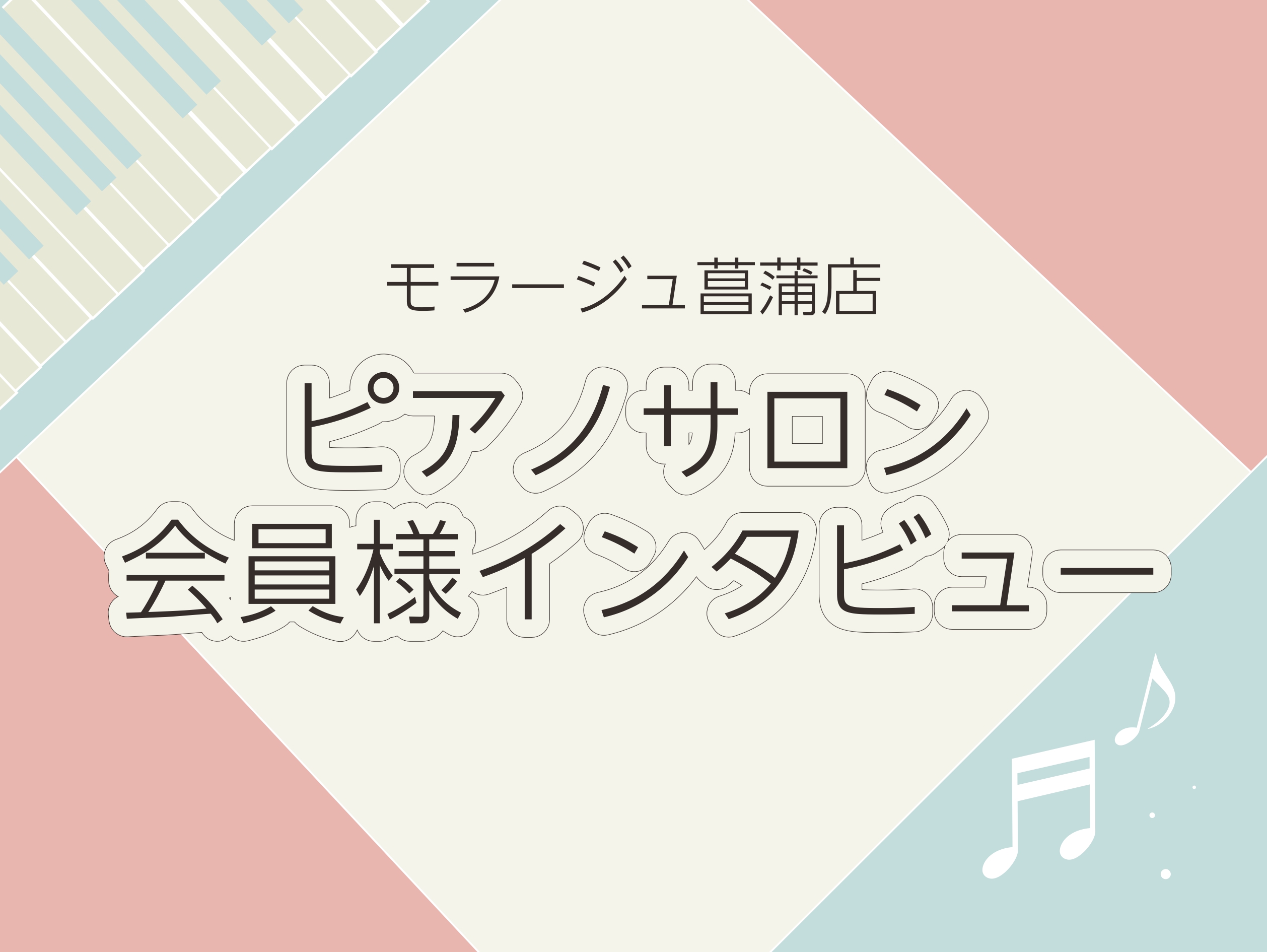 会員様インタビュー みなさまこんにちは！！モラージュ菖蒲店ピアノインストラクターの岩田です♪ 会員様に大人のピアノ教室「ピアノサロン」のレッスンについてインタビューしてみた！第四弾です。 アレンジを加えて自分だけの演奏に！40代男性 ピアノを始めようと思ったきっかけは何ですか？ レッスンではどんなこ […]