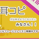 【大人の音楽教室】耳コピしたいと思ったことありませんか？