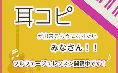 【大人の音楽教室】耳コピしたいと思ったことありませんか？