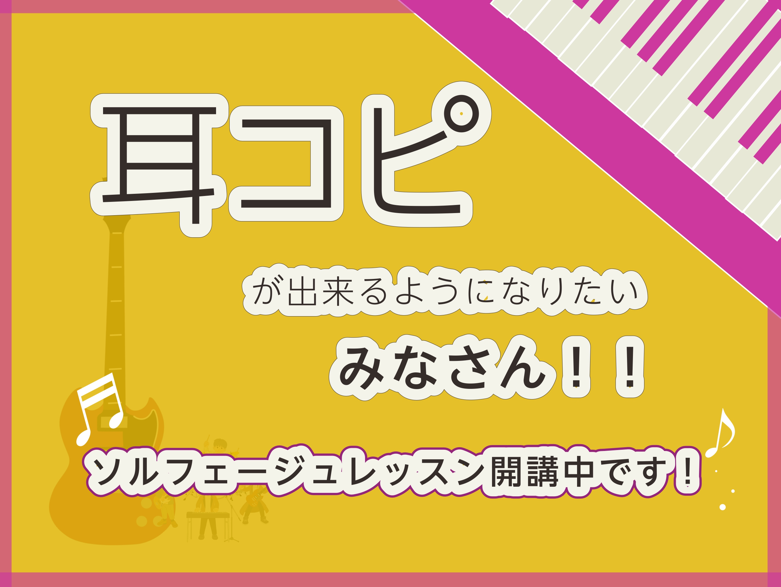 CMで聴く曲や、街でふと聴いた曲、楽譜が出ていない最新の曲を弾いてみたい...耳コピができたらなあ...と思ったことありませんか？ CONTENTS耳コピするにはなにが必要？実際なにをするの？インストラクター詳細体験レッスンのご案内耳コピするにはなにが必要？ 耳コピをするにはまず、聴いた音やハーモニ […]