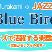 JAZZ喫茶Blue Bird「ジャズで活躍する楽器」