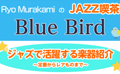 JAZZ喫茶Blue Bird「ジャズで活躍する楽器」
