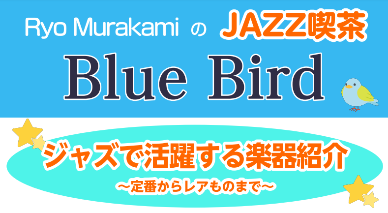 第9回 JAZZ喫茶 Blue Bird イベント内容 ジャズといえばトランペットやサックス、ピアノやドラムといった「いかにも」な定番の楽器が連想されますが、なかには特殊な楽器で演奏されるジャズもあります。今回はちょっと珍しい楽器編成のジャズをご紹介します！初めての方でも楽しめるようご紹介いたします […]