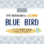 2/11(土)JAZZ喫茶 Blue Bird 開催レポート