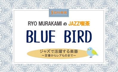 2/11(土)JAZZ喫茶 Blue Bird 開催レポート