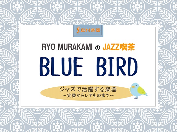 こんにちは！Jazz喫茶Blue Birdマスター(笑)の村上諒です！今回はジャズ喫茶『Blue Bird』第9回「ジャズで活躍する楽器 ～定番からレアものまで～」開催の模様をご紹介いたします。 今回はジャズでよく使用される楽器から、あまり使われることのない珍しい楽器まで各種ご紹介するとともに、演奏 […]