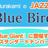 JAZZ喫茶Blue Bird『Blue Giant』に登場するスタンダードナンバー