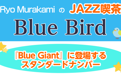 JAZZ喫茶Blue Bird『Blue Giant』に登場するスタンダードナンバー