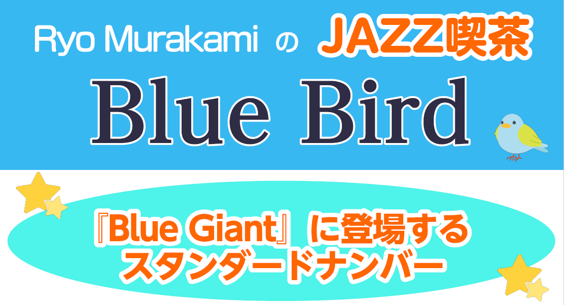 第10回 JAZZ喫茶 Blue Bird イベント内容 2023年2月17日に全国公開された映画『Blue Giant』の原作漫画に登場するジャズのスタンダードナンバーを取り上げ、どんな曲なのかご紹介します！この映画をきっかけにジャズを聴いてみようかな…とお考えの方、ぜひお越しください！ ★劇場版 […]
