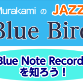 JAZZ喫茶Blue Bird『Blue Note Records』を知ろう！