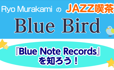 JAZZ喫茶Blue Bird『Blue Note Records』を知ろう！
