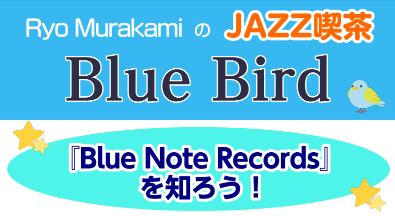 第11回 JAZZ喫茶 Blue Bird イベント内容 ジャズの歴史の中で欠かすことのできない名盤の数々を産み出してきたのがジャズ界屈指の名門レコード会社『BLUE NOTE RECORDS』です。今回はこのブルーノートにまつわるエピソードや楽曲を紹介していきます！ジャズに興味を持たれた方、気軽に […]