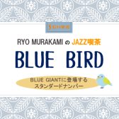 3/11(土)JAZZ喫茶 Blue Bird 開催レポート