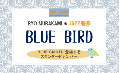 3/11(土)JAZZ喫茶 Blue Bird 開催レポート