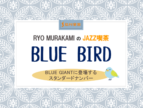 こんにちは！Jazz喫茶Blue Birdマスター(笑)の村上諒です！今回はジャズ喫茶『Blue Bird』第10回「BLUE GIANTに登場するスタンダードナンバー」開催の模様をご紹介いたします。 劇場版が絶賛公開中のジャズ漫画『BLUE GIANT』の原作に登場するスタンダードナンバーをストー […]