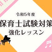 【保育士ピアノコース】令和5年度保育士試験対策レッスン行っています！