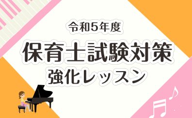 【保育士ピアノコース】令和5年度保育士試験対策レッスン行っています！