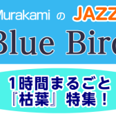 JAZZ喫茶Blue Bird 1時間まるごと『枯葉』特集！