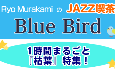 JAZZ喫茶Blue Bird 1時間まるごと『枯葉』特集！