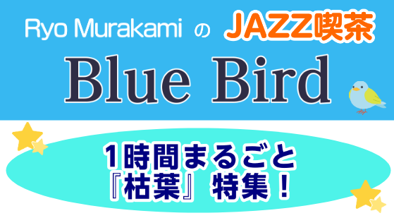 第12回 JAZZ喫茶 Blue Bird イベント内容 ジャズの代表的なスタンダードナンバーである「枯葉」(Autumn Leaves)は、沢山のミュージシャンに演奏されてきました。そんな「枯葉」の楽曲解説と様々な演奏をご紹介いたします！ ジャズに興味を持たれた方、気軽にご参加頂けますのでぜひお申 […]