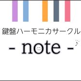 鍵盤ハーモニカサークル -note- 第1回 ♪