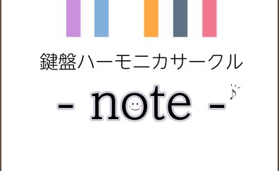 鍵盤ハーモニカサークル -note- 第1回 ♪