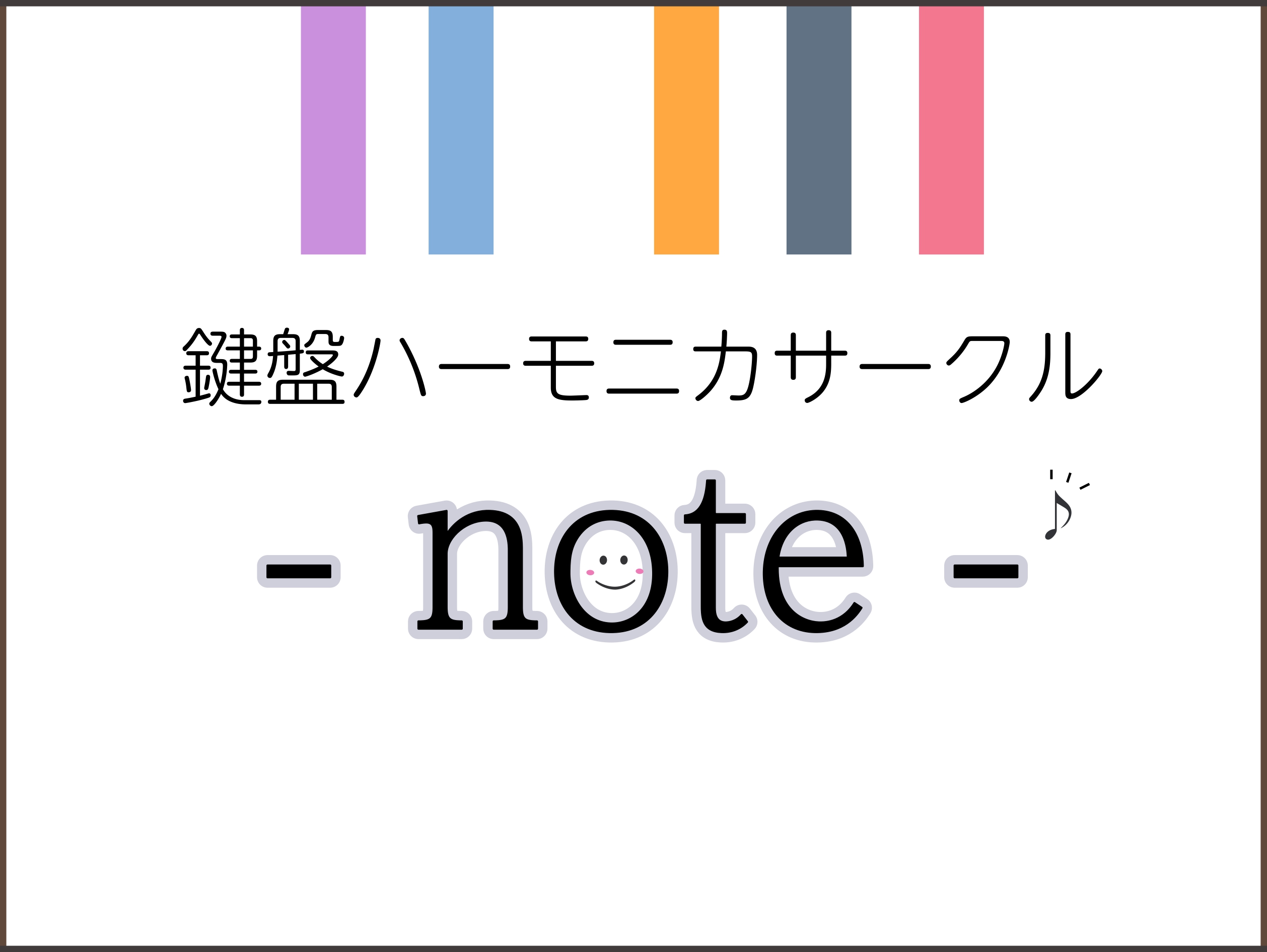 サークル担当自己紹介 鍵盤ハーモニカサークル -note- 担当はピアノインストラクター岩田です☺︎普段は大人の方向けのピアノのレッスンを行っています。鍵盤ハーモニカは小学生ぶりに吹いたのですが、想像よりも太い音で響きが豊かで驚きました！！また、自分の息の入れ方で強弱が表現できるのでピアノとはまた違 […]