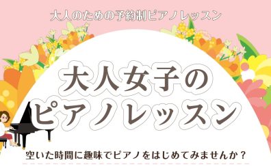 ピアノを趣味にしよう♪大人女子のピアノレッスン