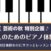 【お仕事終わりの方にもオススメ♪】大人のためのピアノ体験会開催します！