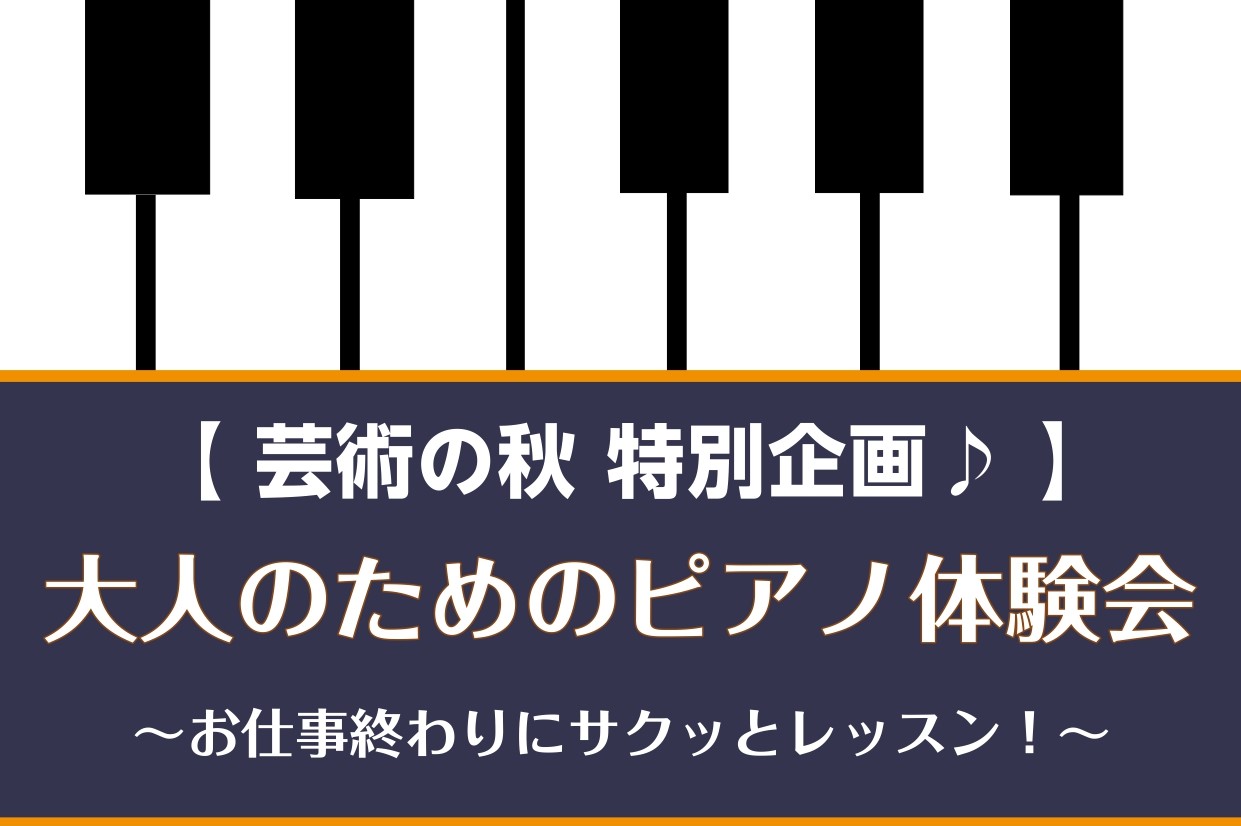 こんにちは！島村楽器モラージュ菖蒲店ピアノインストラクターの岩田です。10月28日(土)～30日(月)に、大人のかた限定！ピアノ体験会を行います！！・ピアノに興味はあるけどなかなか踏み出せない...・なにか新しい趣味を始めたい...・「弾けたらかっこいいだろうな...」と思っている方！菖蒲店のピアノ […]