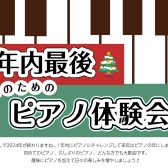 【ピアノサロン】大人のためのピアノ体験会開催します！