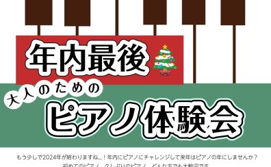 【ピアノサロン】大人のためのピアノ体験会開催します！