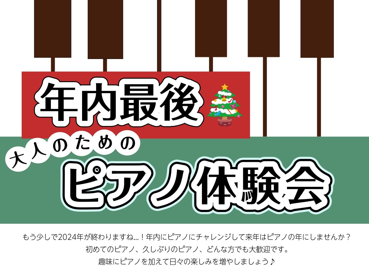 こんにちは！島村楽器モラージュ菖蒲店ピアノインストラクターの岩田です。12月22日(日)、12月28日(土)に、大人のかた限定！ピアノ体験会を行います！！・ピアノに興味はあるけどなかなか踏み出せない...・2024年最後の挑戦に！なにか新しい趣味を始めたい...・「弾けたらかっこいいだろうな...」 […]