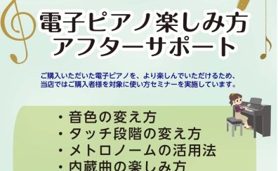 【アフターサポート】ご購入者様特典　電子ピアノを楽しみ尽くす　使い方セミナー実施中