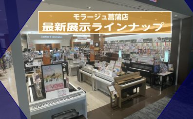 2024年最新　電子ピアノ展示ラインナップ　担当おすすめ＆人気機種　クリスマスピアノフェア開催中！12/25(水)まで！