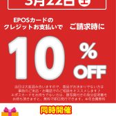 半年に一度のお買い得！3/22(土)限定EPOSカードお支払いで全商品10%OFF！