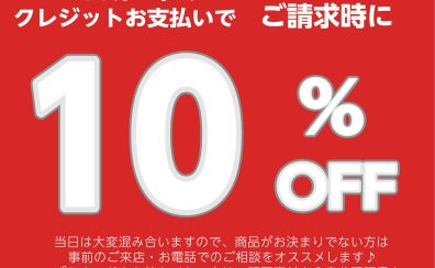 半年に一度のお買い得！3/22(土)限定EPOSカードお支払いで全商品10%OFF！