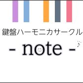 鍵盤ハーモニカサークル -note- 第8回♪