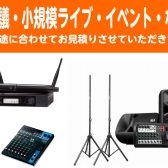 音響機材・ワイヤレスマイク・PAセットのご相談承ります