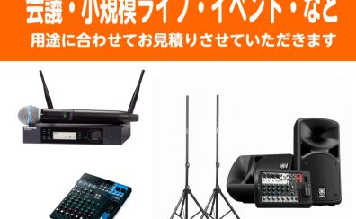 音響機材・ワイヤレスマイク・PAセットのご相談承ります