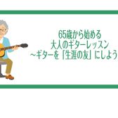 65歳から始める　大人のギターレッスン