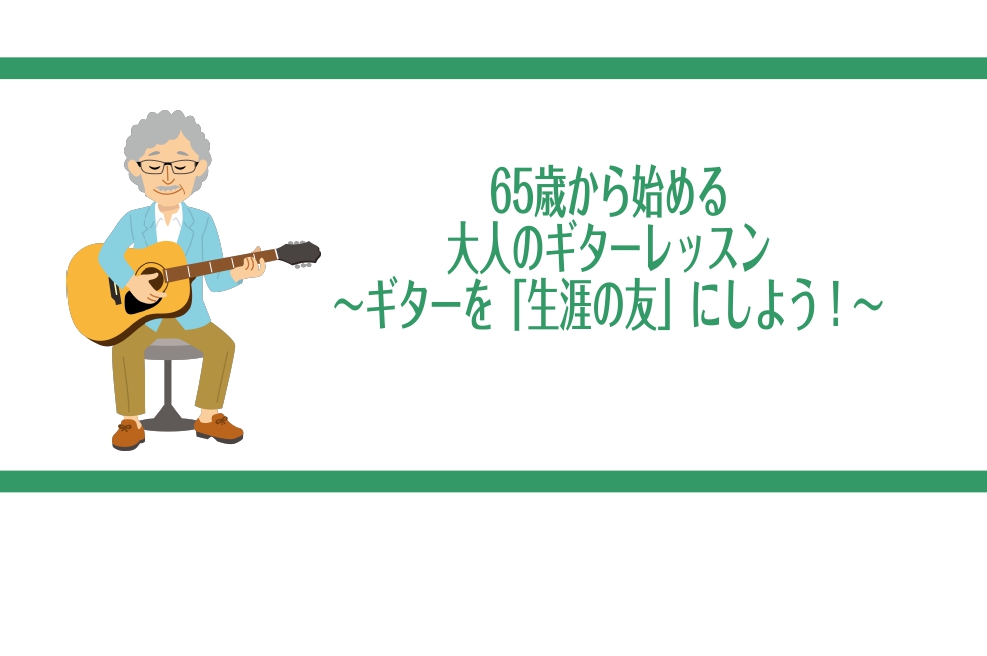 2024年のスタートにギター始めてみませんか？ 定年退職後の趣味として・・・昔やっていたけど久しぶりに・・・など2024年のスタートにぜひ始めてみませんか？65歳からでも全く遅くありません！楽譜が読めない方、全く初心者の方でもこれから始めるチャレンジを、教室担当：渡邉も全力でサポート致します！もちろ […]