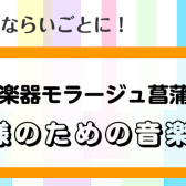 はじめてのならいごとに！お子様のための音楽教室