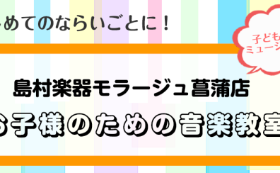 はじめてのならいごとに！お子様のための音楽教室