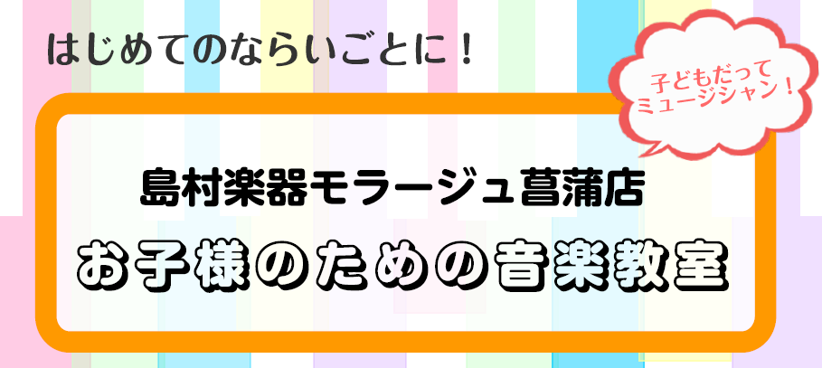 CONTENTSこどものための音楽教室ピアノヴァイオリン声楽ドラムギターお問い合わせこどものための音楽教室 音楽は『地球後』様々な国の方でも、どんな年齢の方でも、音楽はみんな大好き！楽しいと感じたり、夢中になったりする気持ち育てませんか？島村楽器モラージュ菖蒲店では、お子様のための音楽教室を多数ご用 […]