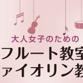 大人女子のためのフルート教室＆ヴァイオリン教室